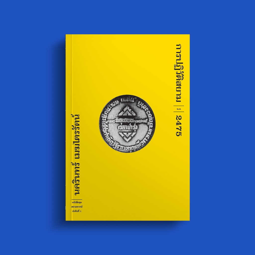 การปฏิวัติสยาม พ.ศ.2475 | นครินทร์ เมฆไตรรัตน์ | ฟ้าเดียวกัน