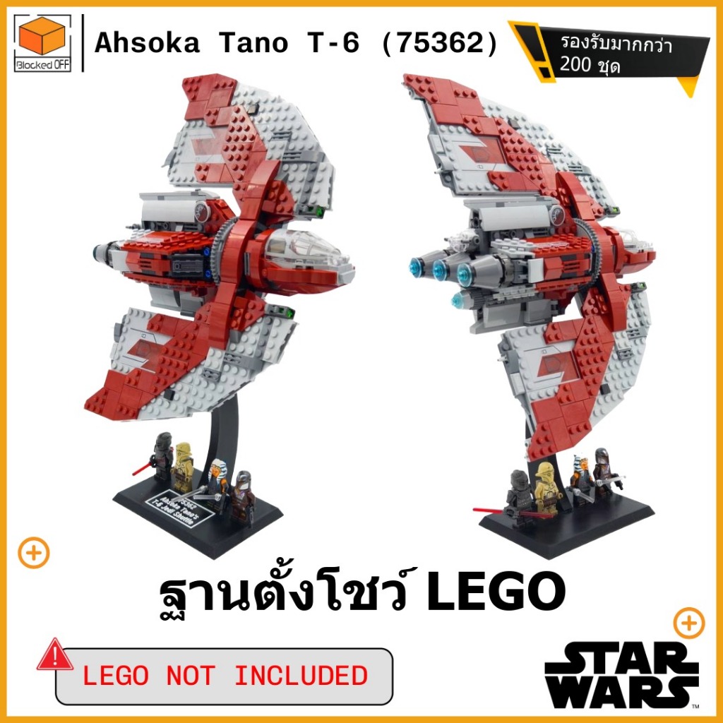 ฐานตั้งโชว์ Lego Star Wars Ahsoka Tano's T6 Jedi Shuttle (75362)