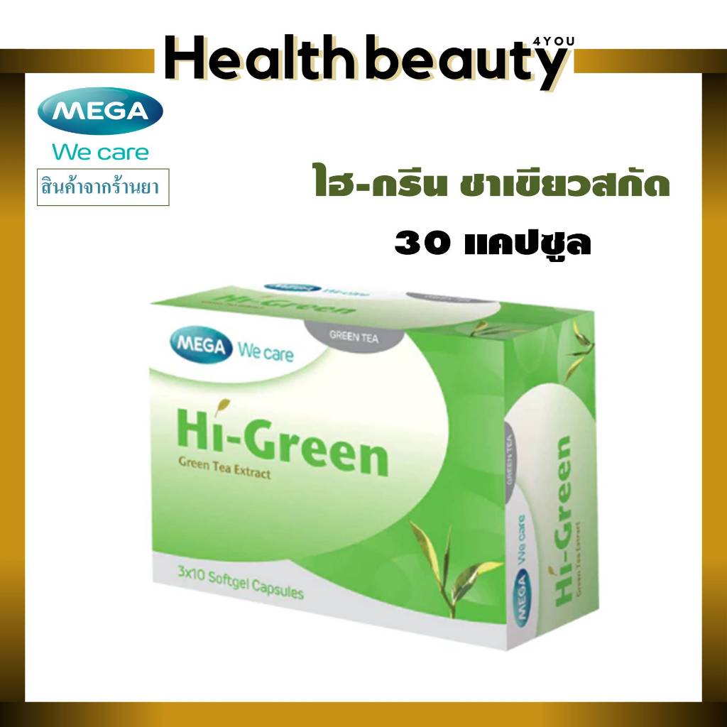 MEGA We care Hi-green 30 แคปซูล ชาเขียวสกัด เมก้าวีแคร์ ลดน้ำหนัก ช่วยขับถ่าย ไม่หิวบ่อย