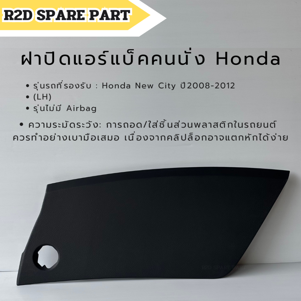 ฝาปิดแอร์แบคคนนั่ง HONDA  NEW CITY ปี 2008-2012 (LH) รุ่นไม่มี Airbag งานใหม่ มีตำหนินิดหน่อย