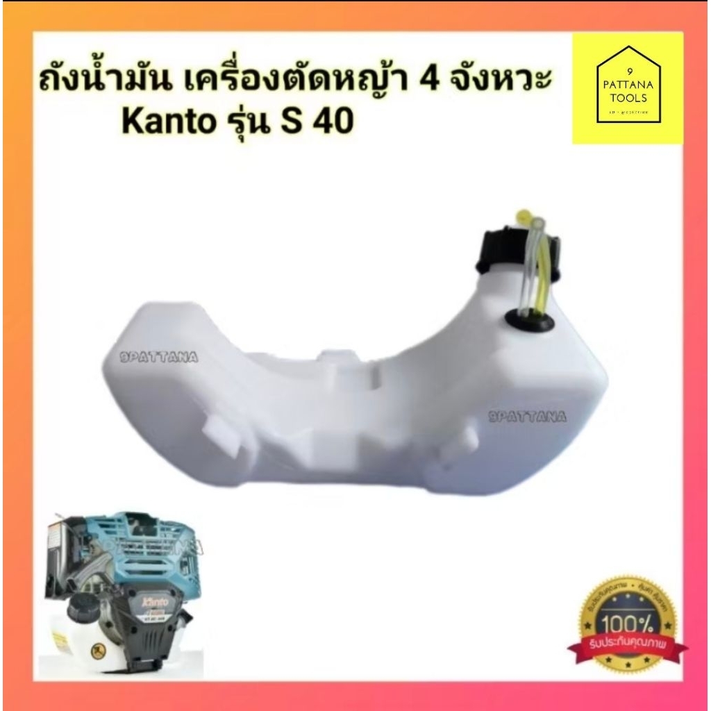 KANTO S40 ถังน้ำมัน เครื่องตัดหญ้า 4 จังหวะ แคนโต้ รุ่น S40