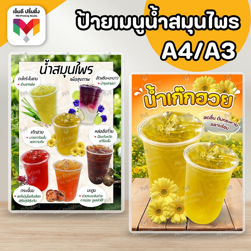 🔥ป้ายเมนูเครื่องดื่มสมุนไพร เก๊กฮวย กระเจี๊ยบลำไย อัญชัน⚡️ ขนาดA4 เคลือบใสกันน้ำอย่างดี 🍓🥝