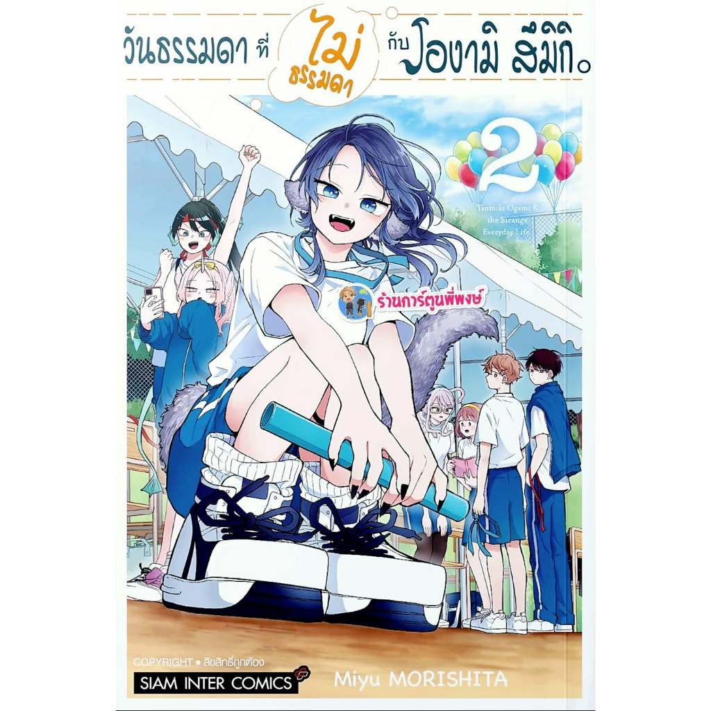 วันธรรมดาที่ไม่ธรรมดากับโองามิ สึมิกิ เล่ม 2 (140.-)smm(26/11/68)มังงะ วันธรรมดา ที่ไม่ธรรมดา โองามิสึมิกิ พี่พง