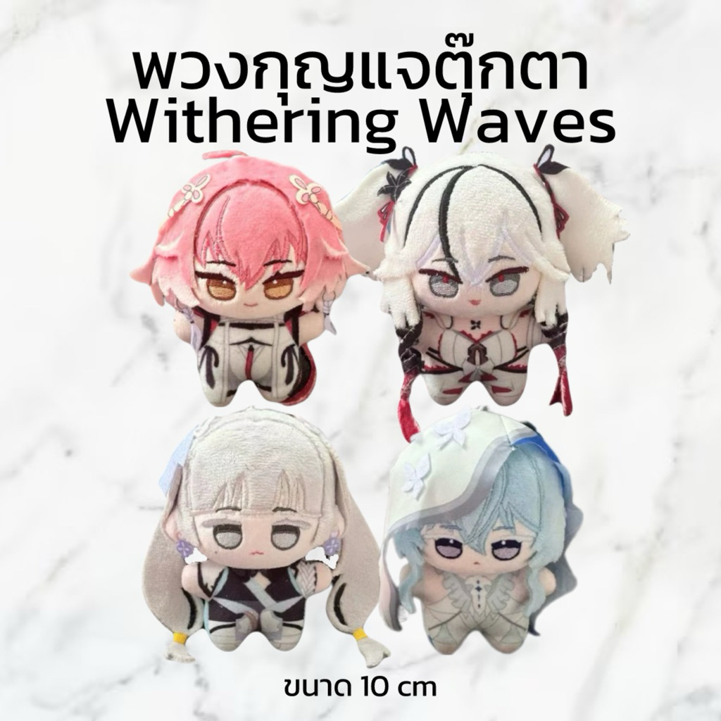(PRE-ORDER fanmade) พวงกุญแจตุ๊กตา Wuwa Wuthering Waves