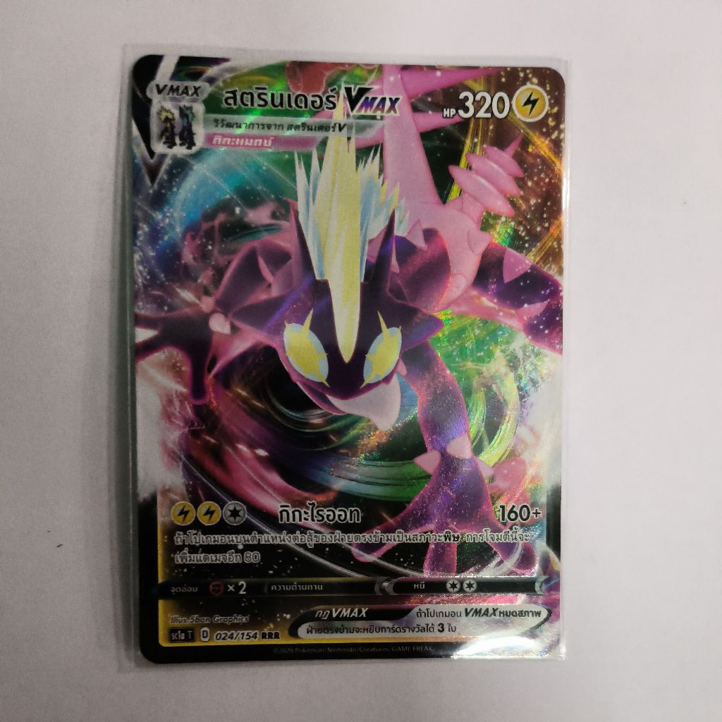การ์ด สตรินเดอร์ vmax 024/154 RRR (การ์ดโปเกม่อนภาษาไทย)
