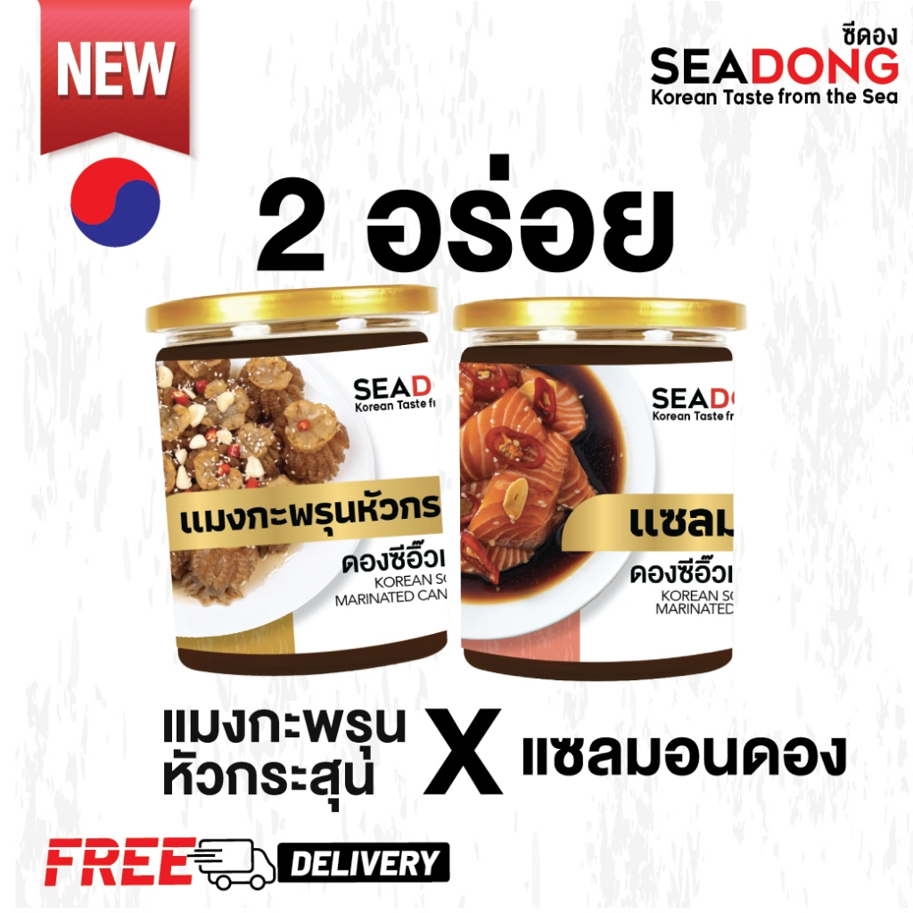SEADONG(ส่งฟรี)แมงกะพรุนหัวกระสุน+แซลมอนดองซีอิ๊วเกาหลี x2กระปุก