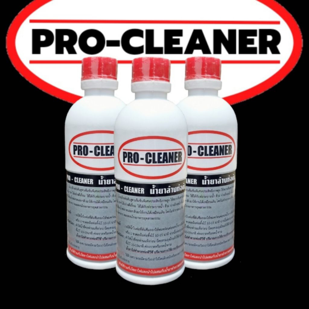 น้ำยาล้างท่อตัน procleaner แก้ท่อตัน ส้วมตัน เข้มข้นพิเศษพลังสลายแรง ไม่ทำลายท่อPVCุ