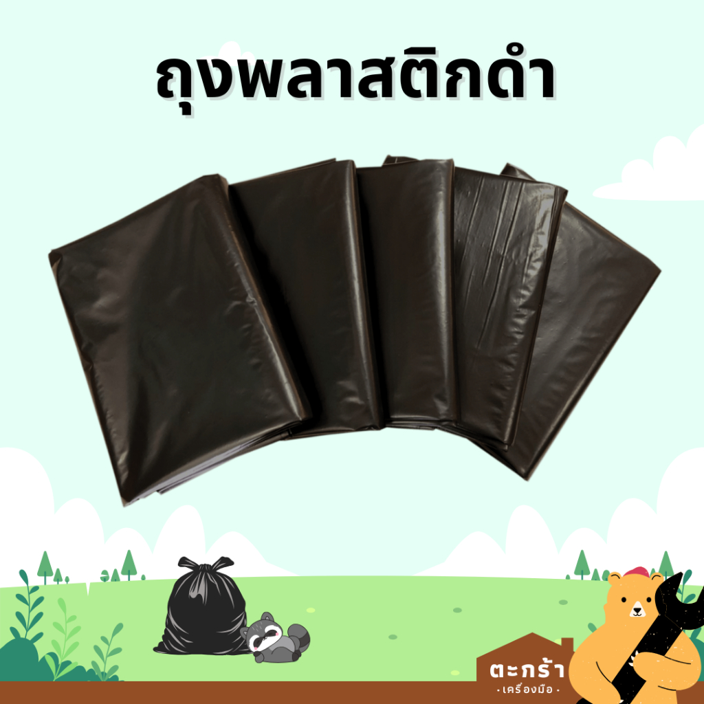 [มีบริการส่งด่วน] ถุงพลาสติกดำ 1 แพ็ค (1 กก.) คุณภาพดี ถุงขยะ ถุงดำ ขนาด 28x36 30x40 36x45 นิ้ว