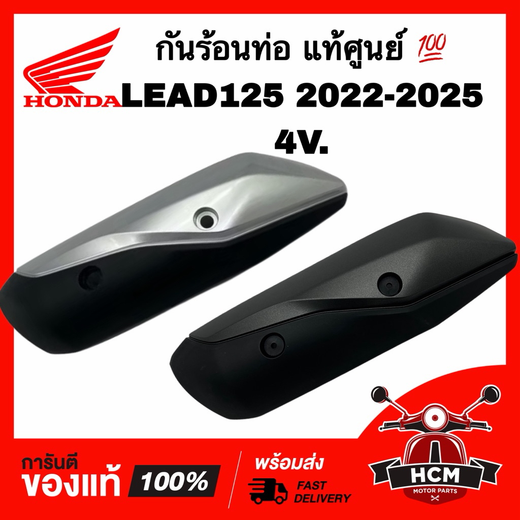 กันร้อนท่อ LEAD125 2022 2023 2024 2025 / หลีด125 2022 2023 2024 2025 แท้ศูนย์ 💯 18318-K2T-V00ZA ฝาครอบท่อไอเสีย กันดาด