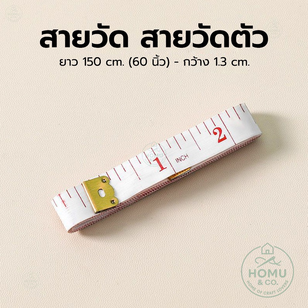 สายวัด สายวัดตัว 150 ซม. แบบนิ่ม พกพาง่าย ใช้วัดตัว วัดผ้า งานตัดเย็บ งานDIY