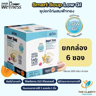 Smart Soup Low GI สมารทซุป ยกกล่อง 6 ซอง อาหารทางการแพทย์สูตรครบถ้วนสำหรับผู้ป่วยเบาหวาน พร้อมรับประทานเก็บเงินปลายทาได้