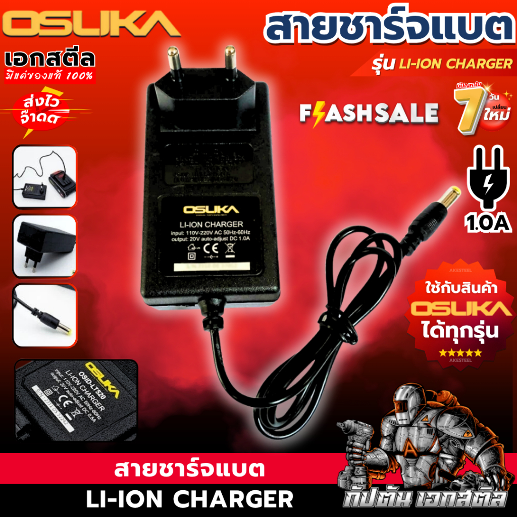 (ส่งไว) OSUKA สายชาร์จ 20V (สีดำ) ชาร์จได้ 110-220V ใช้กับแบตได้ทุกรุ่นของ OSUKA ชาร์จแบต