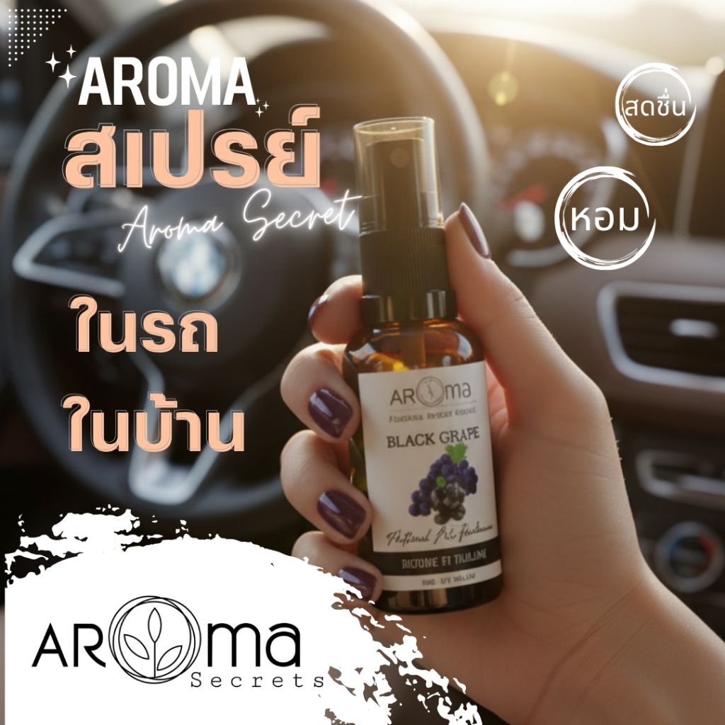 Aroma Spary (ตัวเลือกกลิ่น) สเปรย์ปรับอากาศ ดับกลิ่น ในรถ ในบ้าน อโรม่าสเปรย์ ขนาด30ml.- 50ml. *ขวดแบบใหม่*
