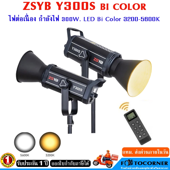ZSYB Y300S Bi Color ไฟต่อเนื่อง ไฟสตูดิโอ LED 300W 2 สี 3200-5600K รับประกัน1ปี
