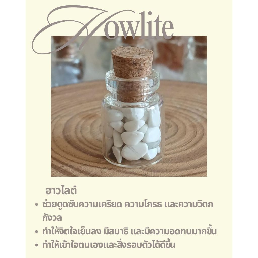 หินฮาวไลต์ (Howlite) ในขวดจิ๋ว ช่วยดูดซับความเครียด ความโกรธ ความวิตกกังวล ปลดปล่อยความคิดฟุ้งซ่าน