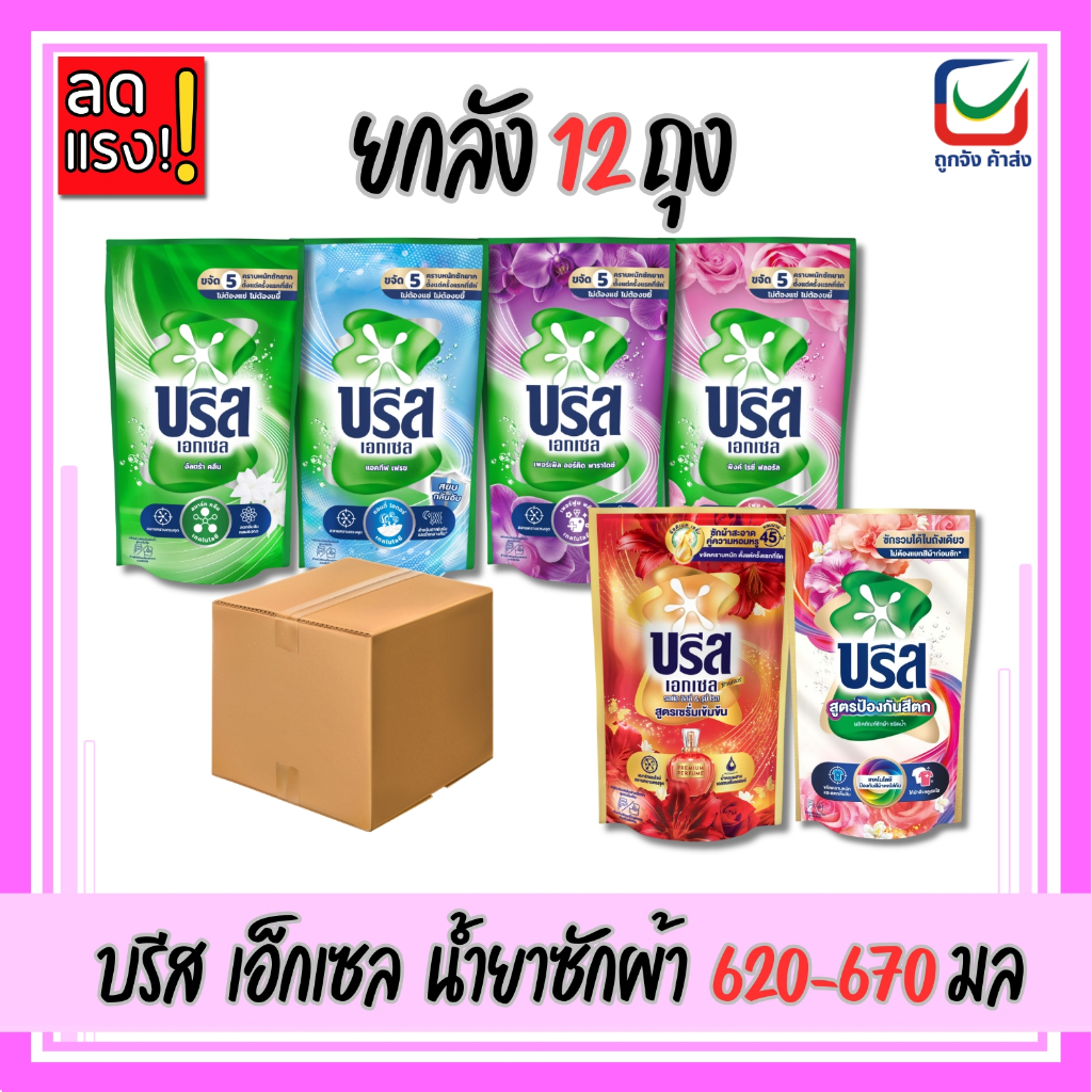 (ยกลัง12ถุง)🚩Breeze บรีส เอกเซล น้ำยาซักผ้า สูตรเข้มข้น 620-670 ml.