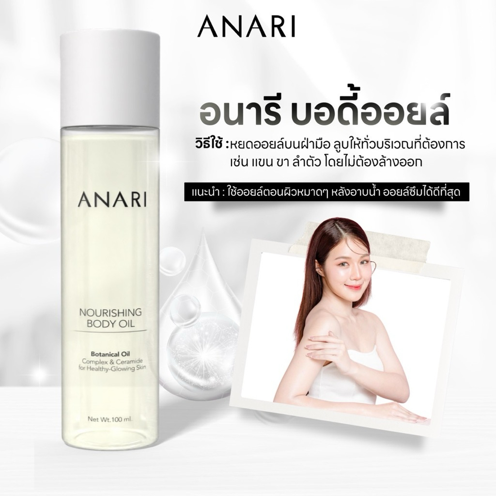 ANARI Body oil น้ำมันบำรุงผิวที่พิเศษกว่า 100ml