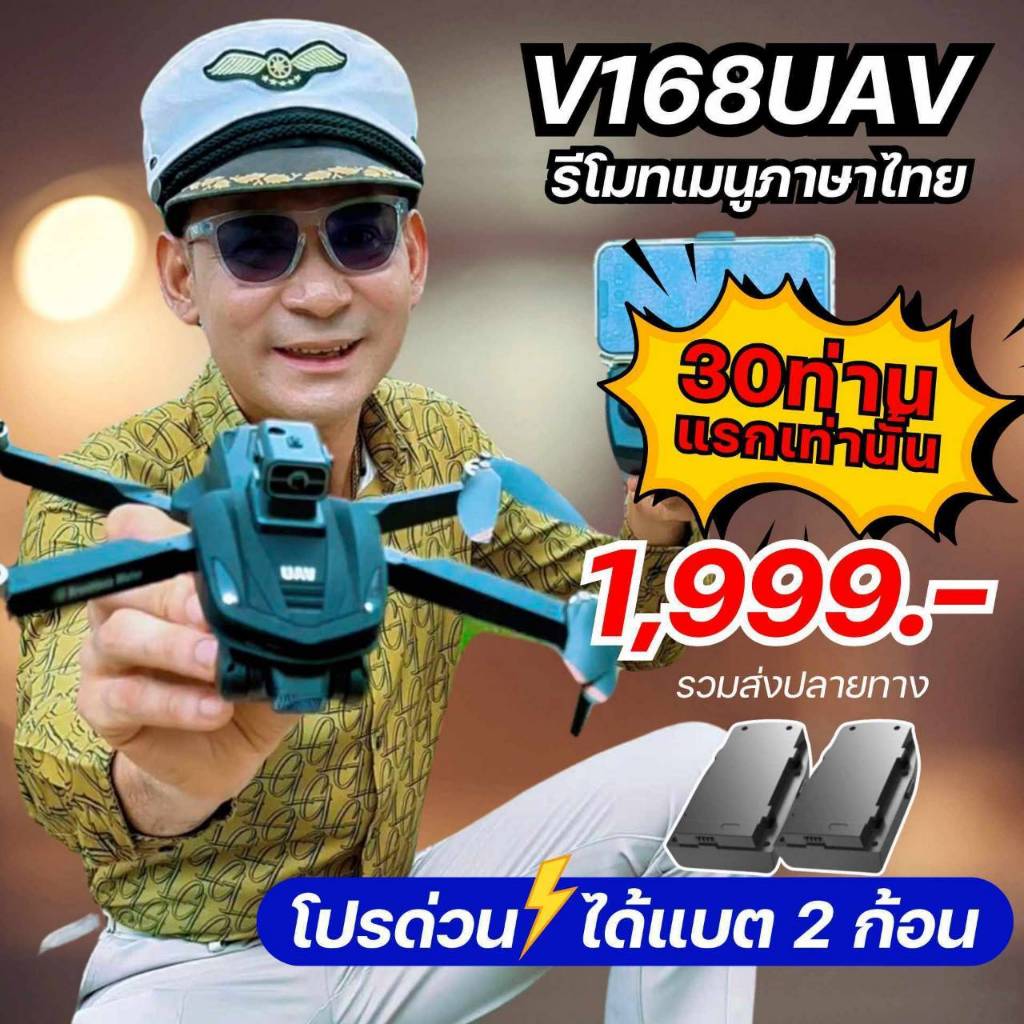 โปรใหม่เพิ่มแบต1ก้อน DRONE V168 UAV รุ่นอัพสเปคใหม่ยกลำ (พร้อมส่ง)