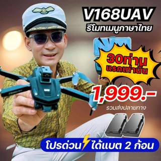 โปรใหม่เพิ่มแบต1ก้อน DRONE V168 UAV รุ่นอัพสเปคใหม่ยกลำ (พร้…