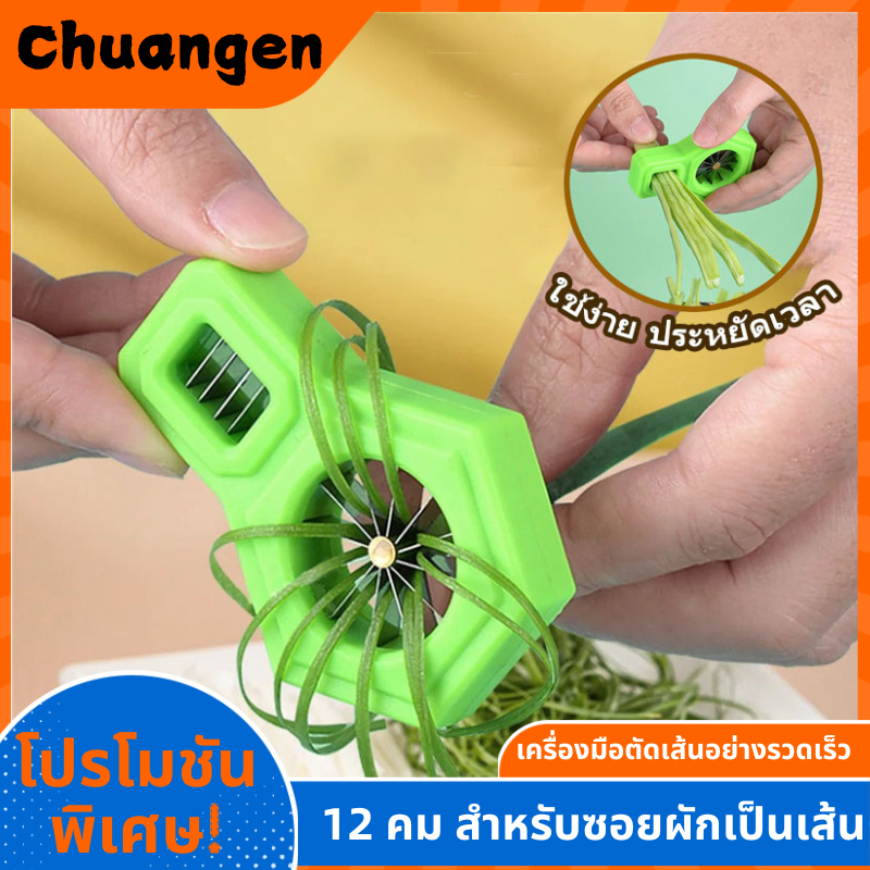 มีดซอยผักบุ้ง ที่หั่นผักบุ้งฝอย มีดหั่นผักบุ้ง ต้นหอม พริก แครอท 12 คม ใช้สำหรับซอยผักเป็นเส้น ใช้งานง่าย - ส่งจากไทย