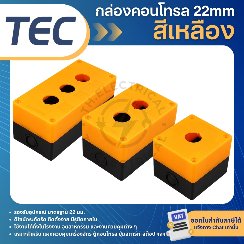 TEC กล่องคอนโทรล 22mm 1ช่อง 2ช่อง 3ช่อง สีขาว สีเหลือง CONTROL BOX กล่องใส่สวิตช์กด - รูปที่ 2