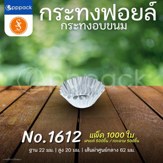 S&S MULTIPRODUCTS กระทงฟอยล์ สีเงิน กระทงจีบ สำหรับใส่ขนม