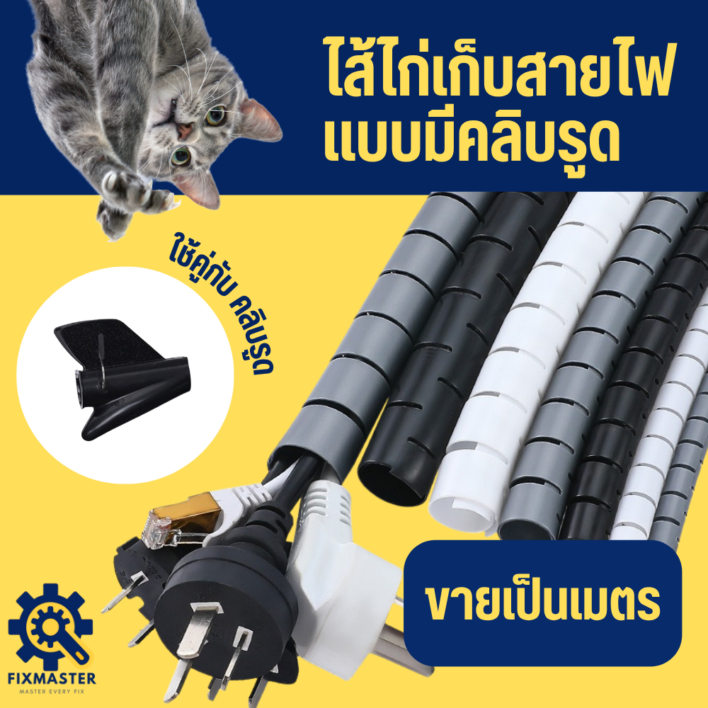 ไส้ไก่เก็บสายไฟ ท่อเก็บสายไฟ Spiral Cable Organizer ป้องกันสายพันกัน กันสัตว์กัด ตัดได้ตามต้องการ จัดส่งไว