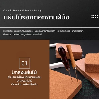 แผ่นไม้ก๊อกรองตอก แผ่นรองงานฝีมือ ลดเสียง ลดแรงสั่น ป้องกันปลายเครื่องมือสึก เหมาะสำหรับฝีมือต่างๆ