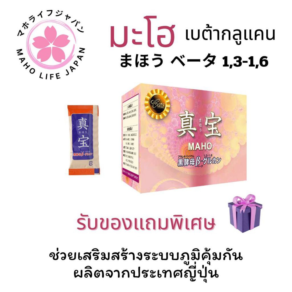 Maho มะโฮ เบต้ากลูแคน 1 กล่อง 30 ซอง  (betaglucan)(japan) ผลิตและนำเข้าจากประเทศญี่ปุ่น