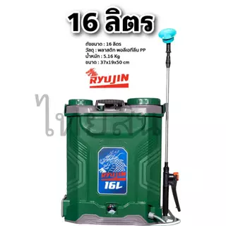เครื่องพ่นยาแบต ลิเธียม Ryujin ริวจิน 16 และ 20 ลิตร
