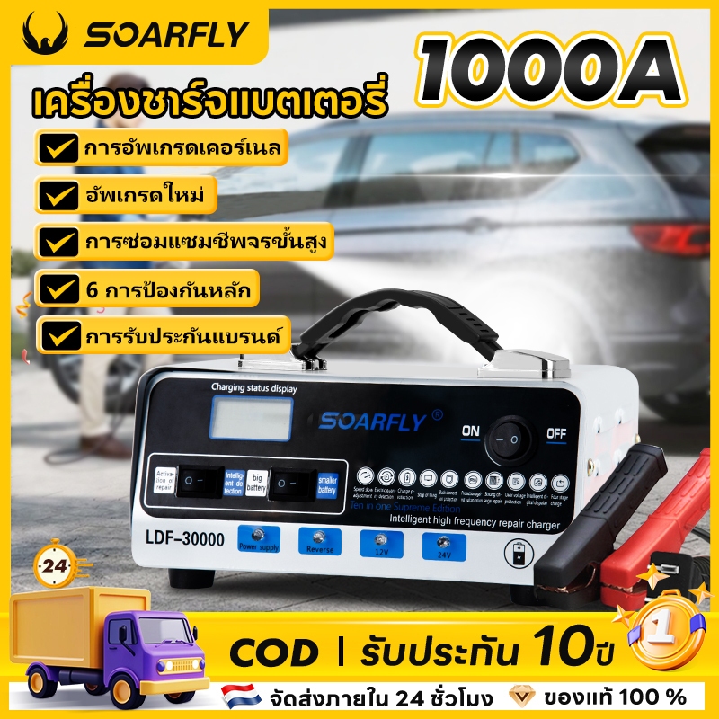 SOARFLY🔥12.12📉 เครื่องชาร์จแบตเตอรี่รถยนต์ไฟฟ้ารุ่นใหม่ล่าสุด 1000a ปี เครื่องชาร์จแบตเตอรี่รถยนต์ 12V24V