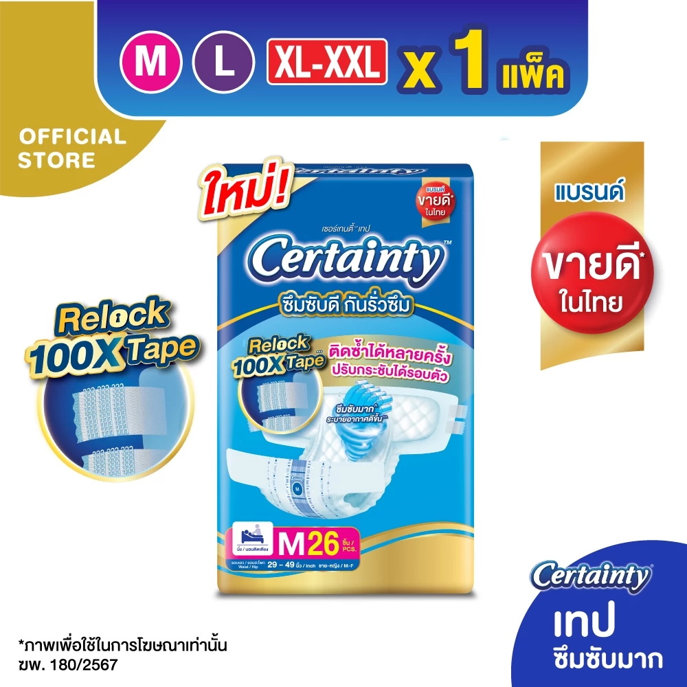 CERTAINTY TAPE ผ้าอ้อมผู้ใหญ่แบบเทป เซอร์เทนตี้ เทป ขนาดจัมโบ้ ไซส์ M, L, XL-XXL