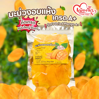 เพียงรัก - มะม่วงอบแห้ง ชิ้นเต็ม เกรด A+ คัดพิเศษ รสหวานอมเปรี้ยว เนื้อนุ่มหนึบ🥭