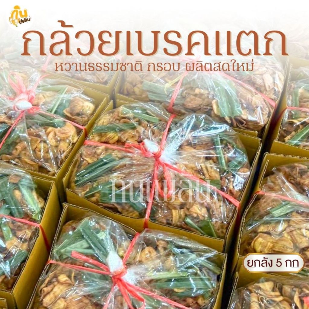 กินเพลิน✨ยกลัง 5 กิโลกรัม กล้วยเบรคแตก กล้วยเบรกแตก กล้วยเบรคแตกสุโขทัย กล้วยน้ำว้าทอด
