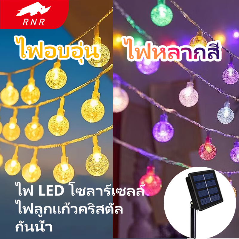RNR ไฟตกแต่ง ไฟลูกแก้ว 5/10/15เมตร โซล่าเซลล์ ไฟเส้นอัจฉริยะ ไฟตกแต่งสวนและกลางแจ้ง ประหยัดไฟมาก ทนแดด ทนฝนไฟปิงปอง