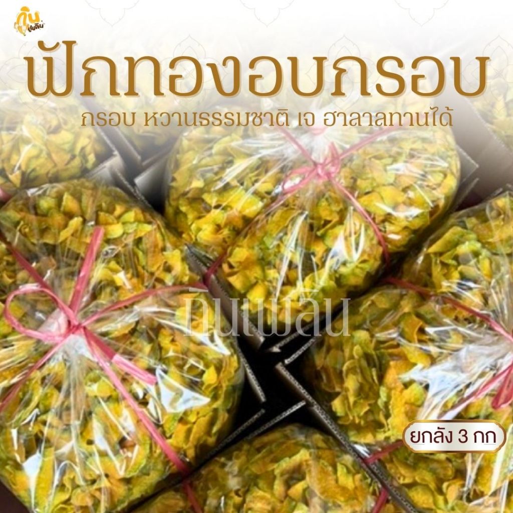 กินเพลิน ยกลัง 3 กิโลกรัม ฟักทองอบกรอบ ฟักทองคลีน ฟักทองไม่หวาน