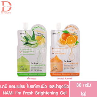 (แบบซอง) นามิ แอมเฟรช ไบรท์เทนนิ่ง เจลบำรุงผิว 30g. NAMI I'm…