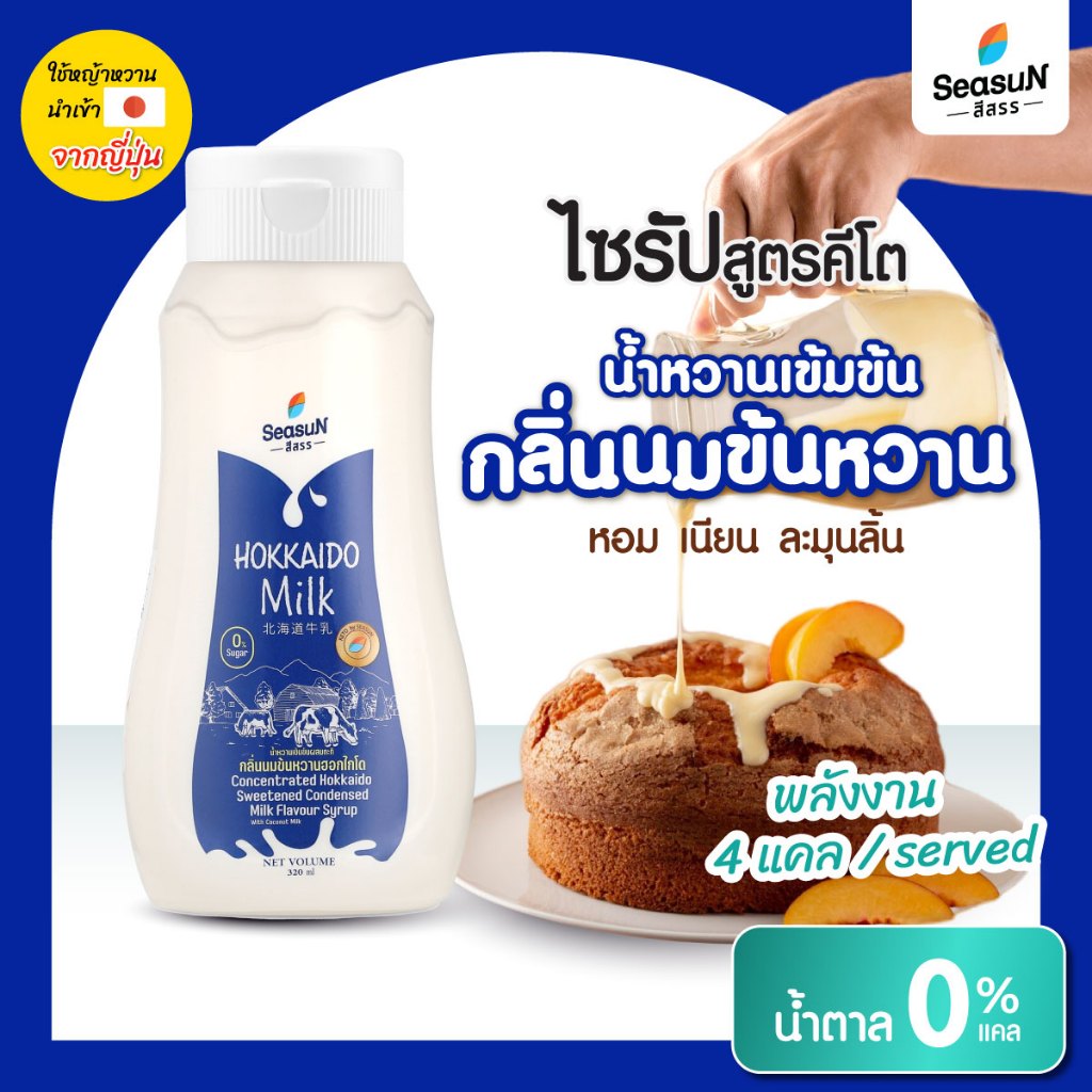 ไซรัปหญ้าหวานสูตร KETO กลิ่นนมข้นหวานฮอกไกโด ตราสีสรร ขนาด 320 ml.