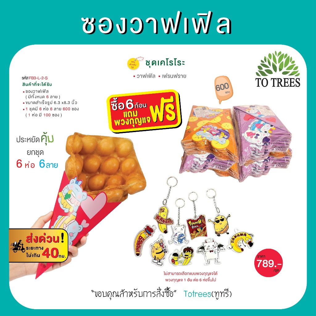 Totrees ซองวาฟเฟิล ซองเฟรนฟราย  ชุดเคโรโระ ขนาด L ลายน่ารัก600 ซอง แถมฟรี พวงกุญแจ 1 อัน รหัส FB3-L-