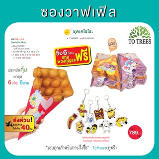 Totrees ซองวาฟเฟิล ซองเฟรนฟราย  ชุดเคโรโระ ขนาด L ลายน่ารัก6…