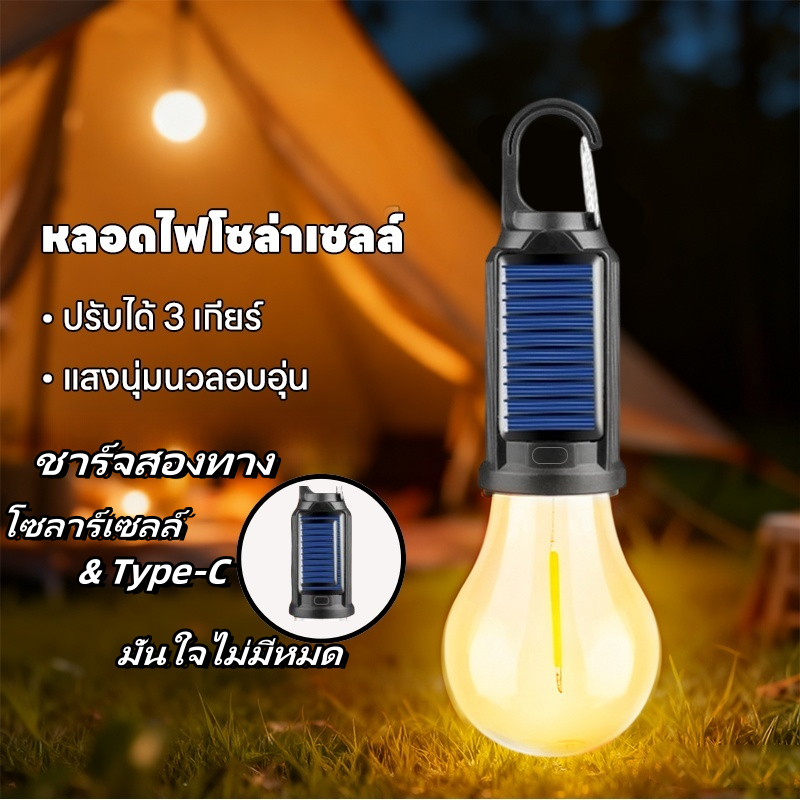 💡ไฟพลังงานแสงอาทิตย์ ไฟตะเกียงแคมป์ปิ้ง 3โหมด โคมไฟเต้นท์ แบบพกพา กันน้ำ สำหรับการใช้งานกลางแจ้ง