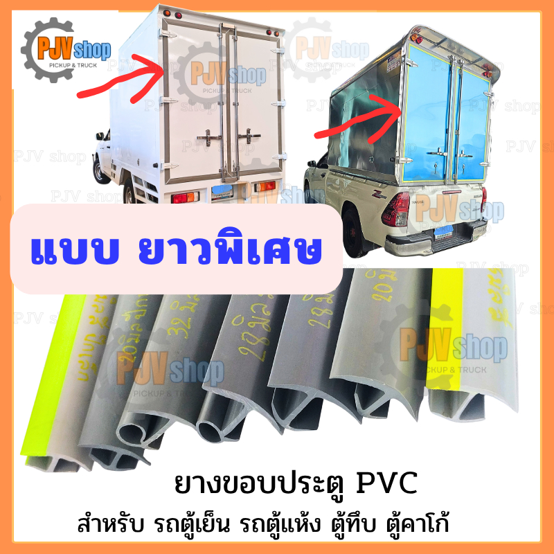 [แบบยาวพิเศษ] ยางขอบประตู PVC สำหรับ รถตู้เย็น รถตู้แห้ง ทึบ ตู้คาโก้  [มีให้เลือกหลายขนาด]