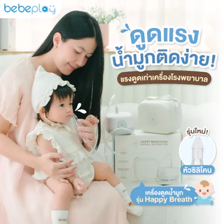 bebeplay เครื่องดูดน้ำมูกอัตโนมัติ เครื่องดูดน้ำมูกเด็ก รุ่น Happy Breath