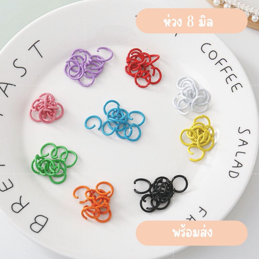 ห่วงเคลือบสี ขนาด8มิล คละสีแพค 30 ชิ้น/งานแฮนด์เมด ทำพวงกุญแจ เครื่องประดับ DIY 🎊พร้อมส่ง
