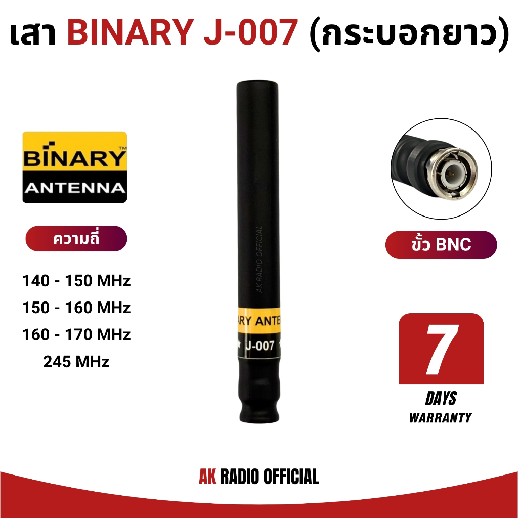 เสาวิทยุสื่อสาร Binary รุ่น J-007 (ขั้ว BNC) รับประกัน 7 วัน ใช้ได้ทุกความถี่ 136-174 และ 245 MHz