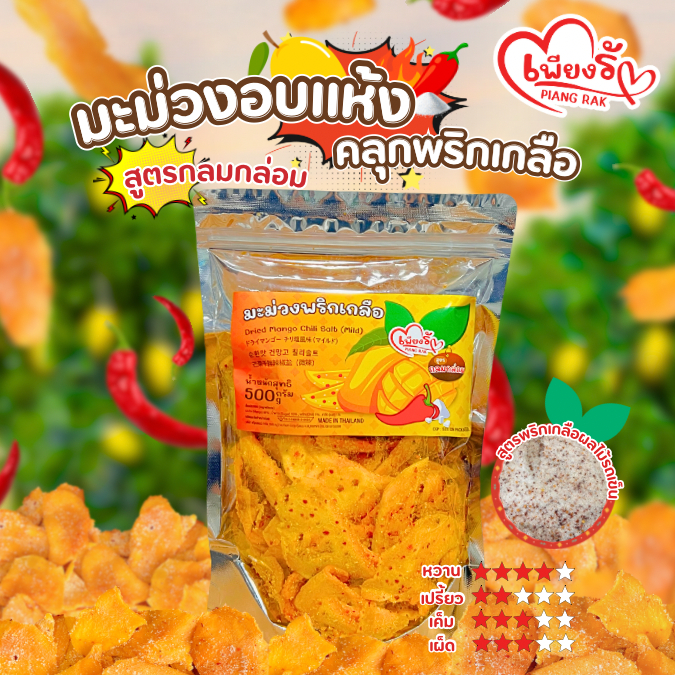 (ตัวเด็ด🔥) เพียงรัก - มะม่วงอบแห้งคลุกพริกเกลือ สูตรกลมกล่อม (เผ็ดน้อย)