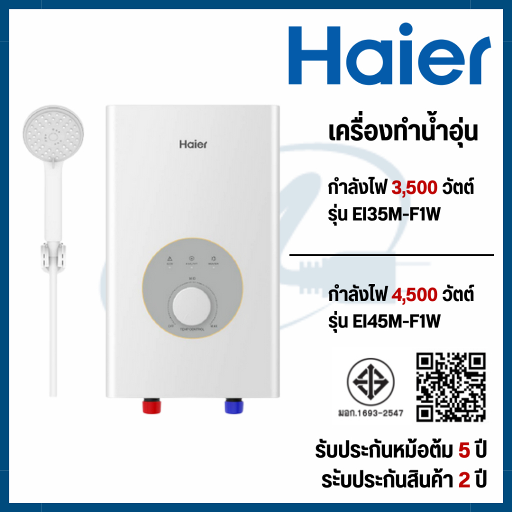 Haier เครื่องทำน้้าอุ่น 3500-4500W  รุ่น EI35M-F1W(TH)  รุ่น EI45M-F1W(TH)