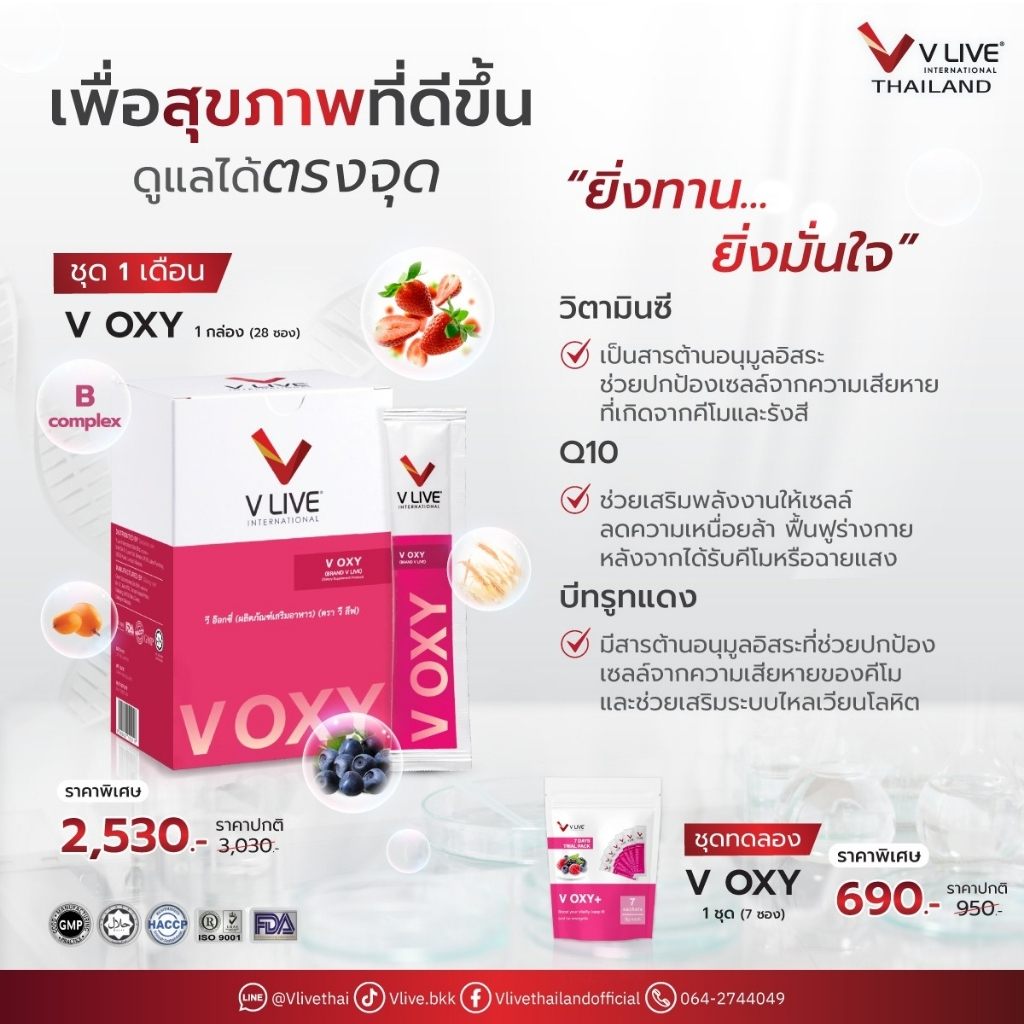 VLIVE(V OXY) อาหารเสริมสำหรับผู้ป่วยมะเร็ง