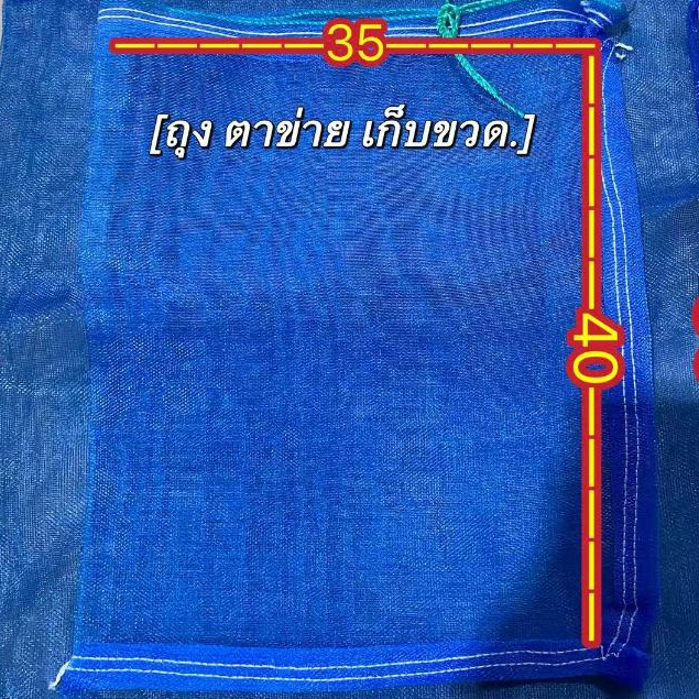 ถุงตาข่ายไนล่อนคุณภาพสูง มีหูรูด ขนาด35x40