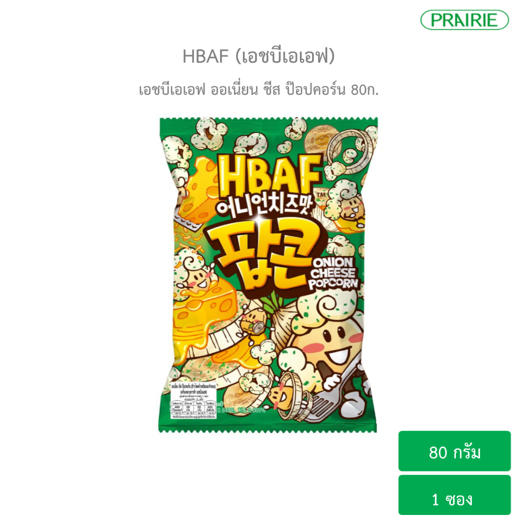 เอชบีเอเอฟ ออเนี่ยน ชีส ป๊อปคอร์น 80ก. I HBAF Onion Cheese Popcorn 80g.